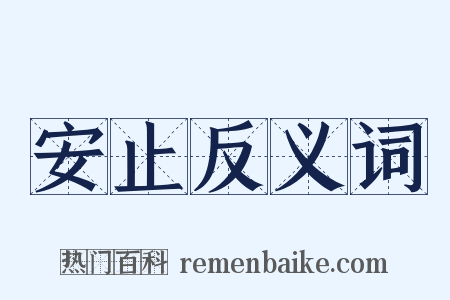 安止反义词是什么意思的图片